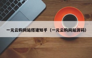 新野一元云购网站搭建知乎（一元云购网站源码）