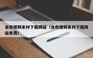 新野自救视频素材下载网站（自救视频素材下载网站免费）