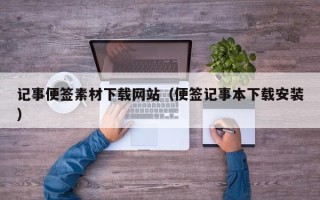 新野记事便签素材下载网站（便签记事本下载安装）