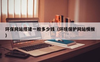 新野环保网站搭建一般多少钱（环境保护网站模板）