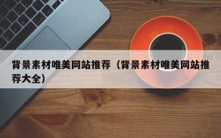 新野背景素材唯美网站推荐（背景素材唯美网站推荐大全）