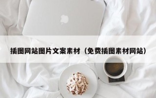 新野插图网站图片文案素材（免费插图素材网站）