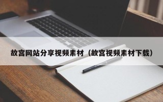 新野故宫网站分享视频素材（故宫视频素材下载）