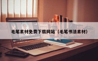 新野毛笔素材免费下载网站（毛笔书法素材）