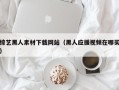 新野综艺黑人素材下载网站（黑人应援视频在哪买）