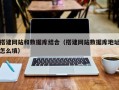 新野搭建网站和数据库结合（搭建网站数据库地址怎么填）