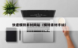 新野快速模特素材网站（模特素材手绘）