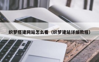 新野织梦搭建网站怎么看（织梦建站详细教程）