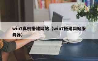 新野win7真机搭建网站（win7搭建网站服务器）