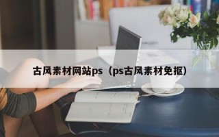 新野古风素材网站ps（ps古风素材免抠）