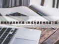 新野网络对战素材网站（网络对战素材网站下载）