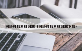 新野网络对战素材网站（网络对战素材网站下载）
