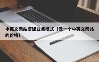 新野中英文网站搭建业务模式（做一个中英文网站的价格）
