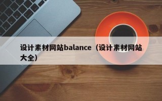 新野设计素材网站balance（设计素材网站大全）